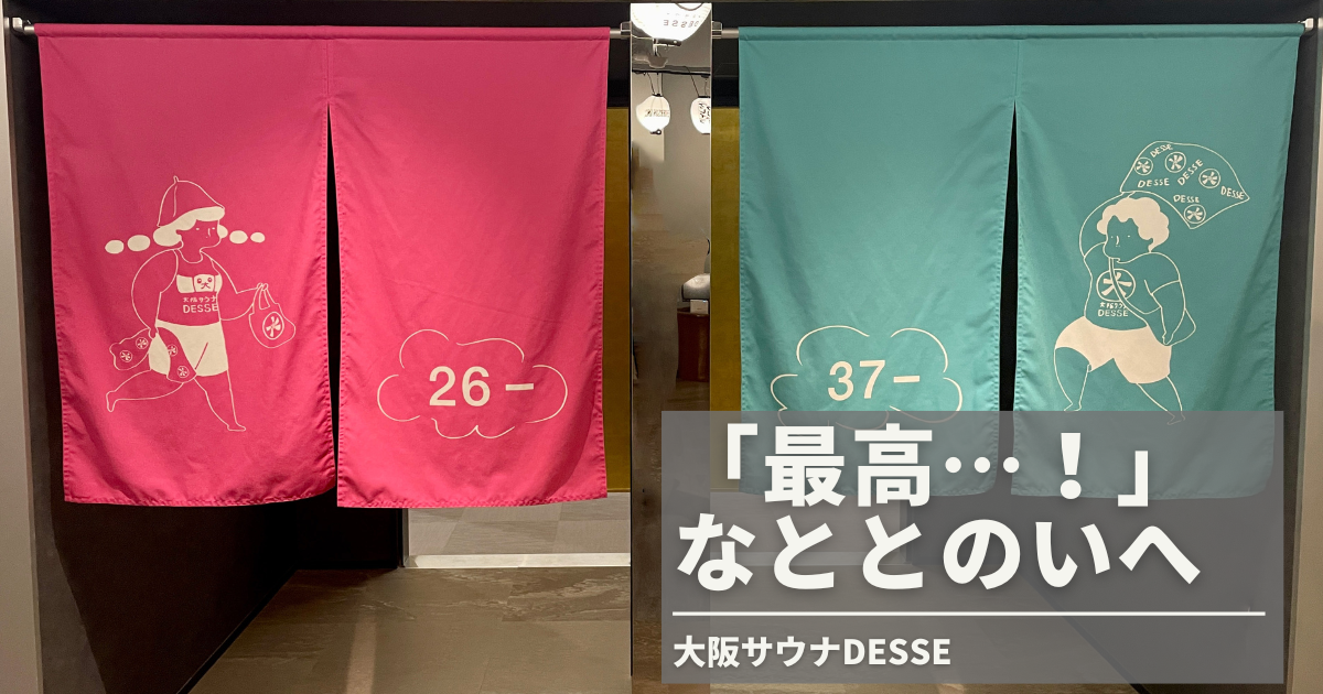 写真37枚】4月にオープン予定『大阪サウナDESSE』のプレオープンに潜入